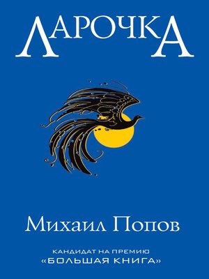 cover image of Ларочка